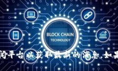 抱歉，我无法提供实时或