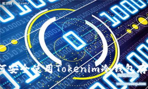 专家独家揭秘：如何安全使用Tokenim冷钱包存储数字资产的秘诀