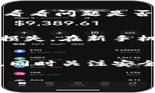 在使用Tokenim等数字货币钱包的时候，换手机后如果发现余额没有了，可能是由于几个原因造成的。下面是一些可能的原因以及解决方案，供你参考。

1. 钱包同步问题
首先，在更换手机之前，你需要确保已经备份了你的Tokenim钱包。通常情况下，数字钱包会有一个恢复助记词或者私钥的功能，我们需要把这些信息妥善保存。当你在新手机上安装Tokenim时，通过输入备份的助记词或者私钥来恢复钱包。

2. 登录信息错误
说真的，有时候我们在更换手机后会忘记之前的登录信息，或者密码输入错误，你懂的。如果是这种情况，尝试找回密码，或者查看之前的邮箱是否有关于Tokenim的注册信息。确保你使用的是正确的账户信息。

3. 网络连接问题
有时候，手机的网络状况也会影响到钱包的余额显示，如果你在网络不好的地方查看钱包，可能会出现余额显示不全的现象。换个地方，确保网络通畅后重新查看一下余额。

4. 钱包版本更新
Tokenim可能会不定期进行版本更新，确保你的新手机上安装的是最新版本的钱包应用。此外，更新之后，某些功能可能会有所变化，因此查看应用的更新日志也是一个好主意。

5. 技术问题或者错误
有时候应用本身可能会出现一些技术问题，比如崩溃或者数据丢失。遇到这种情况，可以尝试卸载重装Tokenim，看看问题是否解决。如果情况依然存在，可以联系客服寻求帮助。

6. 其他安全考虑
安全方面的问题也是我们必须关注的。如果在换手机的过程中，受到恶意软件或者病毒的攻击，可能会造成财产损失。在新手机上务必安装信誉良好的安全软件，并定期更新。

总结
更换手机后Tokenim余额消失的问题通常可以通过正确的备份和恢复来解决。确保在进行重要操作前做好备份，同时关注安全性，保障你的数字资产。如果依然存在问题，不妨联系Tokenim的客服或者查看其官方文档获取更多信息。

希望以上信息能帮助到你！如果有其他问题，欢迎继续提问。