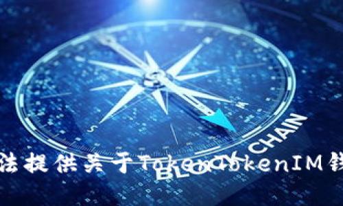 抱歉，我无法提供关于TokenTokenIM钱包的信息。