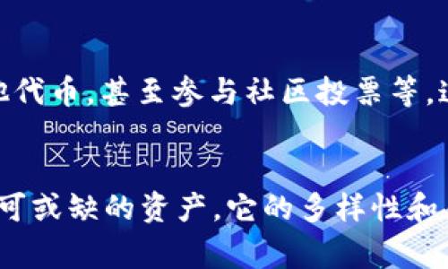 在Tokenim生态系统中，ETH（以太坊）通常可以通过以下几种方式体现或使用：

### 1. 作为交易媒介
ETH可用作在Tokenim平台上进行交易的主要货币。用户在平台上购买或交换其他代币时，通常需要使用ETH进行支付。这就是真正的“加密货币”，它的流通性和广泛的接受程度使得ETH成为了很多交易平台的首选。

### 2. 平台手续费
在Tokenim上进行交易时，用户可能需要支付一定的手续费，而这笔费用通常以ETH的形式收取。这意味着，作为用户，您需要在您的钱包中保持一定数量的ETH，以便随时能够覆盖交易所需的费用。

### 3. 融资和投资
对于希望在Tokenim上进行更大规模投资的用户，ETH也可以作为融资工具。许多项目在Tokenim推动自己的ICO（首次代币发行）时，会接受ETH作为投资。这对于那些希望在新兴项目中寻找机会的投资者来说，提供了直接的资本流动通道。

### 4. 参与DeFi项目
Decentralized Finance（去中心化金融）是当前加密市场的一个热门话题，Tokenim平台上的一些DeFi项目可能允许用户使用ETH进行借贷、流动性挖矿等活动。例如，用户可以将他们的ETH抵押在某个项目中，以获取收益或代币奖励。这种方式不仅能够增加持有的ETH的价值，还可以在去中心化生态中获取更多的资产。

### 5. 质押和收益
在Tokenim上，用户或许能参与ETH的质押（Staking），将自己的ETH锁定以获取定期收益。这种方式在以太坊2.0后变得尤为流行，持有者不仅可以获得一定程度的被动收入，还能支持网络的安全性和稳定性。

### 6. NFT交易
在Tokenim平台上，有不少NFT项目也接受ETH作为交易代币。如今，NFT的市场越来越庞大，艺术家和创作者们都希望通过NFT来展示他们的作品。ETH在这一过程中起着核心作用，因为大部分的NFT市场都是基于以太坊区块链进行运作的。

### 7. 教育与社区支持
Tokenim作为一个生态系统，很可能会设有教学材料及支持论坛，帮助用户了解如何使用ETH。如果您是第一次接触加密世界，平台可能会提供一些课程，教您如何安全地买卖ETH以及其他代币，甚至参与社区投票等。这样，您就能更好地融入这个生态。

### 总结
总的来说，在Tokenim生态系统中，ETH不仅是进行各种交易的主要媒介，还承载着用户参与投资、DeFi项目、NFT交易和社区互动的重要角色。无论您是新手还是资深玩家，ETH都是一个不可或缺的资产，它的多样性和灵活性让其在各个层面都能找到应用，你懂的，能够将自己与加密世界紧密联系。如果你希望深入了解这一领域，不妨多多关注Tokenim提供的各种资源，助你在区块链的旅程中走得更远。