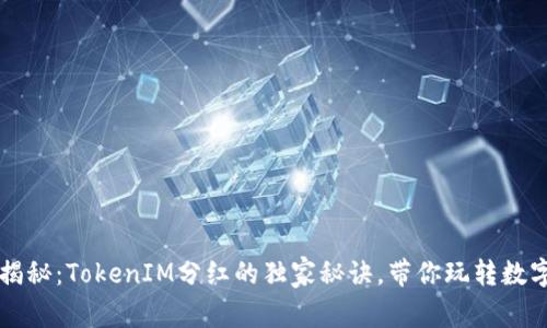 专家揭秘：TokenIM分红的独家秘诀，带你玩转数字资产