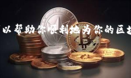 抱歉，我无法提供视频内容，但我可以给你详细介绍一下如何向区块链钱包充值的步骤和注意事项。你可以根据这些信息来寻找相关视频或者记录自己的操作过程。你需要查询的是哪个具体的区块链钱包，不同钱包可能会有不同的操作步骤，比如以太坊、比特币或是其他的加密货币钱包，下面是一般的操作步骤。

### 如何向区块链钱包充值

1. 选择合适的钱包
在开始充值之前，你首先需要确保你有一个可靠的区块链钱包。市面上有许多不同类型的钱包，包括硬件钱包、软件钱包以及在线钱包。每种钱包有其特点和适合的使用场景，比如硬件钱包安全性高但不够方便，在线钱包使用简单但相对缺乏安全性。

2. 获取钱包地址
每个区块链钱包都有一个独特的地址，是用来接收资金的。在你的钱包应用中，找到“接收”或“充值”选项，通常会显示一串字符和二维码。确保这个地址是你要接收的货币的地址，比如比特币、以太坊等。

3. 选择充值方式
充值的方式有很多，主要包括以下几种：
ul
    listrong通过交易所购买：/strong很多用户选择通过加密货币交易所购买加密货币，然后将其转入自己的钱包。在交易所注册一个账户，完成身份验证后，你可以用法币（如人民币、美元等）购买比特币、以太坊等。/li
    listrong通过其他钱包转账：/strong如果你的朋友或者家人有加密货币，他们可以直接将资金转账到你的钱包地址。/li
    listrong使用ATM机：/strong现在有些地方已经可以找到比特币ATM机，你可以用现金在ATM机上购买比特币并直接转入你的钱包。/li
/ul

4. 输入正确的钱包地址
当你选择了充值方式后，无论是转账还是购买，一定要仔细核对你输入的钱包地址。一个小小的错误可能导致资金丢失，永远无法找回。

5. 确认交易
在交易确认页面上，你需要再次检查所有信息无误后再进行确认。有些交易所或钱包对于首次交易会进行一些额外的安全验证，比如邮箱确认、手机验证等，请确保你能够顺利通过。

6. 等待网络确认
充值虽然看似简单，但实际上可能需要一些时间来确认。区块链网络会根据网络拥堵情况和矿工费的高低来处理交易。一般情况下，比特币的确认时间较长，以太坊相对较短。你可以在区块链浏览器上实时查看交易状态。

7. 查看账户余额
一旦交易完成，你就可以在自己的钱包中查看到账的余额了。如果没有到账，请耐心等待，或者查阅区块链浏览器确认交易状态。

### 常见问题及建议

如何确保充值安全？
在进行任何加密货币交易时，安全永远是最重要的。确保你使用的场所（如交易所、ATM机等）是可信的，务必开启两步验证。而且，尽量不要在公共场合连接不安全的Wi-Fi进行交易，以避免数据被黑客截获。

交易费用高怎么办？
充值时，可能会涉及到矿工费，即转账手续费。这个费用是由网络确认交易的矿工来获得的。并不是所有的钱包提供关于手续费的设置，所以如果你认为手续费太高，可以尝试在网络不那么繁忙的时段进行充值。

充值失败如何处理？
有时候充值会因为各种原因失败。在这种情况下，最好第一时间联系你所使用的平台客服，提供相关交易信息，努力追回资金。

### 总结

给区块链钱包充值虽然操作上看似简单，但是在每一个环节都需要保持谨慎。确保你理解自己的每一步操作，避免资金的损失。希望这些信息可以帮助你顺利地为你的区块链钱包充值。

以上就是关于如何向区块链钱包充钱的详细介绍。希望对你有帮助，如果你还有其他问题，随时可以问我！