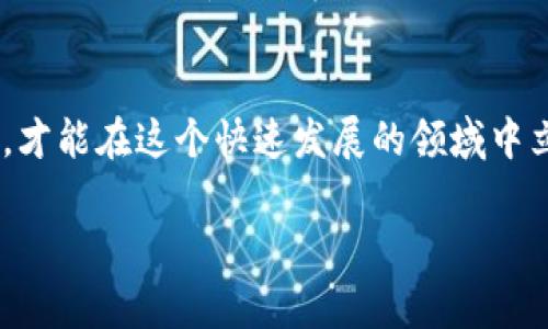 创建钱包通常是指在数字货币或区块链环境中，设置一个电子钱包以存储、管理和交易加密货币（如比特币、以太坊等）。下面，我将为您详细介绍创建钱包的含义、步骤和相关注意事项。

什么是数字钱包？
数字钱包是一种软件程序或应用，它允许用户以电子形式存储和管理他们的加密货币。不同于传统的钱包，数字钱包不需要纸币或硬币，而是通过区块链技术来验证和记录交易。数字钱包可以分为冷钱包和热钱包两种类型，冷钱包通常用于长期存储，加密性更高，而热钱包则用于日常交易，方便快捷。

为什么需要创建钱包？
创建钱包的主要原因是为了安全地存储和管理加密货币。随着加密货币的流行，许多人选择投资或使用加密货币进行交易。钱包提供了一个安全的地方来存储这些资产，并保护它们不被黑客攻击或丢失。此外，拥有自己的数字钱包意味着您可以直接控制自己的资金，而不是依赖第三方，如交易所，这在数字货币的世界中是极为重要的。

创建钱包的步骤
创建一个数字钱包并不复杂，以下是一般的步骤：

h4步骤一：选择钱包类型/h4
首先，您需要决定使用哪种类型的钱包。常见的数字钱包有：
ul
    listrong软件钱包/strong：这类钱包可以是桌面应用、手机应用或网页应用，适合频繁交易。/li
    listrong硬件钱包/strong：物理设备，提供更高的安全性，适合长期存储。/li
    listrong纸钱包/strong：将私钥和公钥打印出来，属于冷存储，安全但不太方便。/li
/ul

h4步骤二：下载或购买钱包/h4
根据您选择的类型，下载相应的软件钱包应用，或者购买硬件钱包（如Ledger、Trezor等）。

h4步骤三：安装并设置钱包/h4
安装完应用后，打开软件并按照提示进行设置。通常包括设置登录密码、备份助记词等。备份助记词非常重要，因为它是恢复钱包的唯一途径，务必要妥善保存。

h4步骤四：添加资金/h4
在钱包创建完成后，您可以通过交易所或其他方式将加密货币转入钱包中。确保您发送到正确的地址。

h4步骤五：管理和使用钱包/h4
现在，您可以通过您的钱包管理加密货币，进行发送和接收交易。使用时要小心，确保发送地址正确，避免任何错误。

注意事项
在创建和使用钱包的过程中，有几个注意事项需要牢记：
ul
    listrong安全性/strong：确保下载的软件钱包来自正规渠道，并且有良好的用户评价。对硬件钱包也要选择知名品牌。/li
    listrong备份/strong：务必备份您的钱包助记词和私钥，切勿保存在线，以避免被盗。/li
    listrong更新/strong：定期检查钱包应用的更新，及时安装安全补丁。/li
/ul

钱包的未来
随着区块链技术的发展，数字钱包也在不断演变。未来的钱包可能会更加智能，集成更多的服务，包括自动投资、智能合约等。例如，某些钱包已经开始支持 DeFi（去中心化金融）功能，用户可以直接在钱包中进行借贷、质押等操作。

总结
创建钱包是每个希望进入加密货币世界的用户的第一步。通过安全、方便的数字钱包，您可以更好地管理自己的资产。随时保持对市场的关注，不断学习，才能在这个快速发展的领域中立于不败之地。

创造一个钱包并不会太复杂，只要按照步骤一步一步来，并注意安全，那么您就可以安心地享受加密货币带来的便利与乐趣！