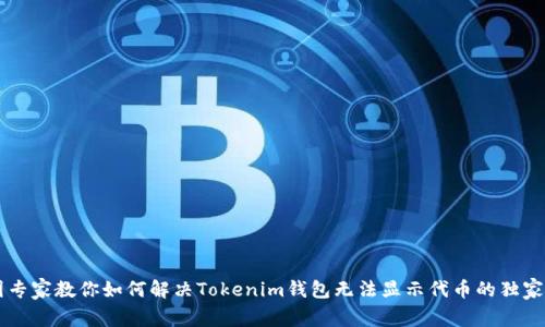 币圈专家教你如何解决Tokenim钱包无法显示代币的独家秘诀