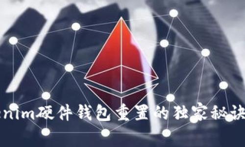 专家揭秘：Tokenim硬件钱包重置的独家秘诀，让你安全无忧