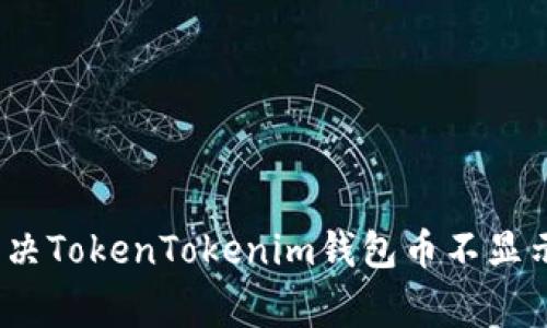 专家揭密：解决TokenTokenim钱包币不显示的独家秘诀