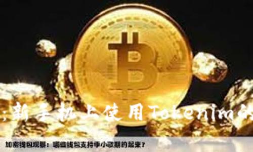 专家揭示：新手机上使用Tokenim的独家秘诀