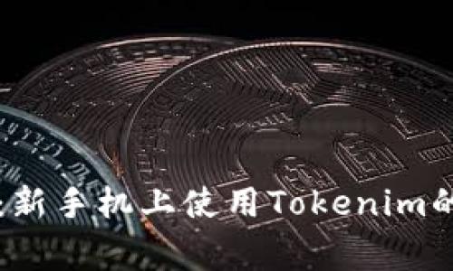 专家揭示：新手机上使用Tokenim的独家秘诀