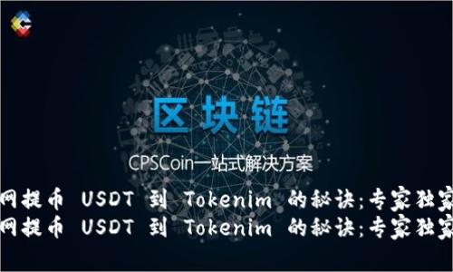 火币网提币 USDT 到 Tokenim 的秘诀：专家独家解析
火币网提币 USDT 到 Tokenim 的秘诀：专家独家解析