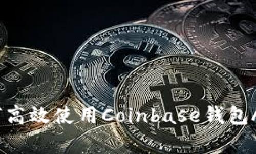 专家分享：如何高效使用Coinbase钱包APP的独家秘诀