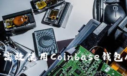 专家分享：如何高效使用Coinbase钱包APP的独家秘诀