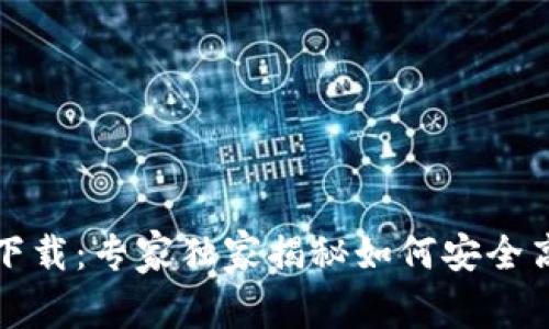 以太坊官方钱包app下载：专家独家揭秘如何安全高效管理你的ETH资产