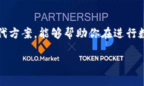 在使用Tokenim或类似区块链交易平台时，用户可能会希望删除某些转出记录以保护隐私或整理个人交易历史。然而，基于区块链的特性，所有的交易记录都是永久存储的，无法直接删除或修改。这是区块链技术的核心特性之一，即去中心化和不可篡改。

为什么无法删除转出记录？

首先，了解区块链的特性是很重要的。区块链由多个节点组成，每一个节点都有一份完整的交易记录。当你进行一次交易时，这个记录会被同时写入到所有节点上，因此一旦记录生成，就不能被更改或删除。这种设计是为了确保数据的透明性和安全性，因此即使你想要删除某个记录，实际上是技术上不可能的。

隐私保护的其他方法

虽然直接删除交易记录不可行，但你可以采取其他方式来增强你的隐私保护：

ul
    listrong使用新地址：/strong如果你希望保护你的隐私，可以在进行新交易时使用新的钱包地址。许多数字货币钱包都支持生成新的地址。/li
    listrong混币服务：/strong使用混币服务可以在一定程度上隐藏你的交易记录。这种服务会确保你的资产与其他用户的资产混合在一起，从而使追踪交易变得更加困难。/li
    listrong选择隐私币：/strong一些货币（如Monero、Zcash等）是专为隐私保护设计的，它们的交易记录不会公开，能较好地保护用户的金融隐私。/li
/ul

定期整理和记录

除了隐私保护，定期整理你的交易记录也是一个不错的习惯。虽然你不能删除区块链上的交易记录，但你可以在自己的设备上进行记录管理。你可以使用电子表格或预算管理软件来跟踪你的交易历史，从而更好地管理个人资产。

总结

总而言之，虽然你无法直接删除Tokenim上的转出记录，但可以通过多种隐私保护手段保护你的财务信息。了解区块链的特性和实施一些替代方案，能够帮助你在进行数字货币交易时保持安全和私密。

希望以上信息能帮助你更好地理解Tokenim转出记录的管理与隐私保护。如果你有其他问题，欢迎随时问我！