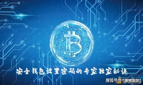 安全钱包设置密码的专家独家秘诀