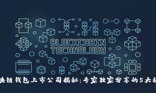 区块链钱包上市公司揭秘：专家独家分享的5大秘诀