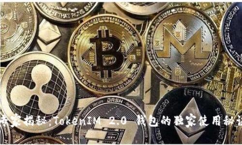 专家揭秘：TokenIM 2.0 钱包的独家使用秘诀