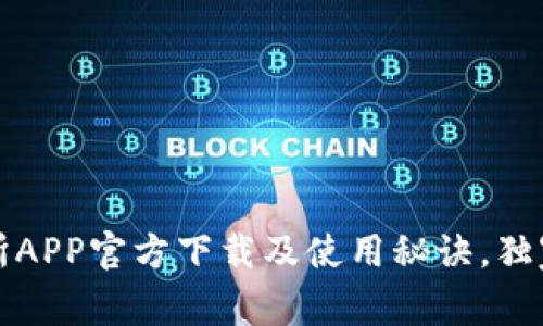 专家揭秘：火网交易所APP官方下载及使用秘诀，独家分享安全交易技巧！