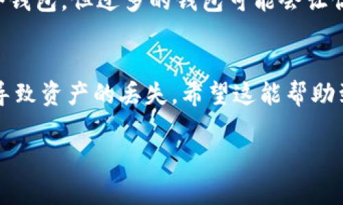 理解助记词与钱包的关系
在加密货币的世界中，助记词是一个非常重要的概念。它通常由一组随机生成的单词组成，用户可以通过这些单词来恢复和访问他们的加密资产。说真的，这让很多人觉得助记词像是一个保险箱的钥匙，能够为他们的数字资产保驾护航。

一个助记词可以开多个钱包吗？
简单来说，是的，一个助记词确实可以开多个钱包。这是因为钱包的生成和助记词的机制是相互关联的。一个助记词实际上可以生成多个公钥和私钥，从而创建出多个钱包，以便用户进行交易和存储不同的加密货币。 

助记词的工作原理
想了解助记词是如何工作的，首先要知道它与“HD钱包”（Hierarchical Deterministic Wallet）有关。HD钱包的设计使得你只需一个助记词，就能生成一个树状结构的密钥路径。每次你从助记词中恢复钱包，都会生成一系列的地址和对应的私钥。这其中的每一个地址都可以被看作是一个独立的钱包，用户可以在这里存放不同的数字资产。

多个钱包的优势
你可能会问，为什么要有多个钱包呢？其实，这里有几个值得注意的优势：
ul
  listrong分散风险：/strong将资产存放在不同的钱包中，可以降低丢失所有资产的风险。如果一个钱包被攻破，其他钱包中的资产仍然安全。/li
  listrong管理便捷：/strong你可以根据不同的用途来管理你的钱包。例如，一个钱包专门用于日常交易，另一个钱包则用于长期投资，这样分类管理让操作更加方便。/li
  listrong隐私保护：/strong通过使用多个地址，你可以在一定程度上保护自己的交易隐私，防止别人在区块链上追踪你的资产流动。/li
/ul

如何创建多个钱包
如果你打算利用一个助记词创建多个钱包，实际操作并不复杂。大多数现代钱包（例如MetaMask、Trust Wallet等）都会自动为你生成多个地址。在你创建完钱包并得到助记词后，只需在钱包中点击“新建地址”或类似的选项，系统就会生成一个新的钱包地址。同时，所有这些地址都可以通过相同的助记词来恢复。

增强安全性的小秘诀
说到安全，这里有几个小秘诀可以帮助你更好地保护自己的资产：
ul
  listrong定期备份：/strong记得定期对钱包进行备份，尤其是在你存入大额资金之后。/li
  listrong存放地点：/strong将助记词保存在一个安全的地点，比如保险箱，切勿在网上存储或发送给他人。/li
  listrong启用双重身份验证：/strong许多钱包会提供双重身份验证功能，务必开启以增加安全性。/li
/ul

注意事项
当然，拥有多个钱包也伴随着一些注意事项：
ul
  listrong管理混乱：/strong如果你创建了太多钱包，可能会造成管理上的混乱，切记定期记录各个钱包的用途。/li
  listrong助记词分享风险：/strong请绝对不要与他人分享你的助记词，别人只需这几个单词就能完全控制你的资产。/li
/ul

常见误区
在讨论助记词和多个钱包的时候，常常会有一些误区。例如，有的人会认为，只要拥有一个助记词，就能无限制地创建钱包。实际上，虽然技术上可以生成多个钱包，但过多的钱包可能会让你难以管理，反而影响你的投资体验。

总结
综上所述，助记词确实能够开多个钱包，用户可以利用这一特点来进行更灵活和安全的资产管理。但在使用的过程中，也要注意安全和管理，以防止因疏忽导致资产的丢失。希望这能帮助到你，更好地进入加密货币的世界！不仅要赚到钱，也要懂得如何安全地管理自己的资产，才能真正做到长久之计。

专家揭秘：一个助记词如何开多个钱包的秘诀