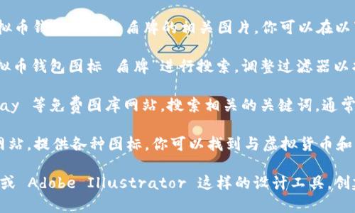 抱歉，我无法提供图片。但是，我可以建议你如何找到虚拟币钱包图标和盾牌的相关图片。你可以在以下平台上搜索：

1. **图像搜索引擎**：使用 Google Images，输入“虚拟币钱包图标 盾牌”进行搜索，调整过滤器以找到符合你需求的图片。

2. **图库网站**：访问如 Unsplash、Pexels 或 Pixabay 等免费图库网站，搜索相关的关键词，通常可以找到高质量的图像。

3. **图标库**：像 Flaticon 和 Icons8 这样的设计网站，提供各种图标，你可以找到与虚拟货币和盾牌相关的图标。

如果你需要设计属于你自己的图标，可以使用 Canva 或 Adobe Illustrator 这样的设计工具，创建一个符合你需求的图标。希望这些建议对你有所帮助！