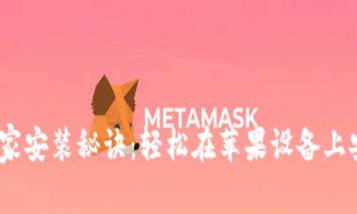 IM Token独家安装秘诀：轻松在苹果设备上安装数字钱包