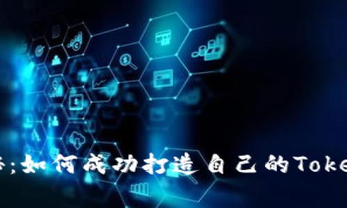 专家独家揭秘：如何成功打造自己的TokenIM密码货币