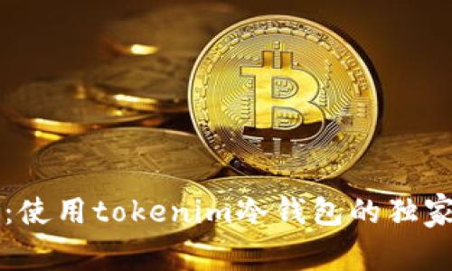 专家揭秘：使用tokenim冷钱包的独家转账秘诀