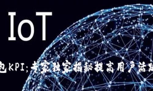 区块链钱包KPI：专家独家揭秘提高用户活跃度的秘诀