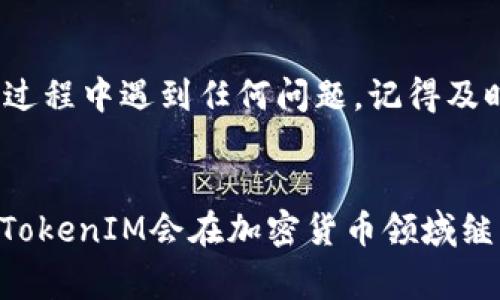   专家揭秘：如何将FIL转换为TokenIM的独家秘诀 / 
 guanjianci FIL, TokenIM, 加密货币 /guanjianci 

引言
你好，朋友们！今天我们来聊聊一个非常炫酷的话题，那就是如何将FIL转换为TokenIM。你一定知道，在这个加密货币的世界里，交易、转换都是我们每天都在做的事情，但要说到FIL和TokenIM，它们的关系可能还有些模糊。不过，不用担心，接下来的内容我会详细为你解说哦！

什么是FIL？
首先，先来介绍一下FIL（Filecoin）。说真的，FIL是一个分布式存储网络的原生代币，它由Protocol Labs开发。FIL的设计理念是希望能够改变我们存储和检索数据的方式，试想一下，你可以将没有用的硬盘空间变现，这无疑是一个革命性的想法！在这个网络中，用户可以通过存储空间的提供和获取来赚取FIL，真的是很酷的。

TokenIM是什么？
接着，我们再看看TokenIM。TokenIM是一个多功能的钱包应用，支持多种加密货币的存储、交易和管理。尤其是对于那些新手来说，用TokenIM管理加密资产是相对简单易用的。它就像是你数字资产的“保险柜”，让你的加密资产得到安全保护，同时也能高效地进行交易，非常方便。

为什么要将FIL转换为TokenIM？
那么，为什么我们要将FIL转换为TokenIM呢？这个问题的答案其实很简单。首先，TokenIM提供了一个更加友好和易于操作的用户界面，让你的加密货币管理更加轻松。其次，很多人可能会选择在TokenIM中进行交易或投资其他加密货币，这样就需要使用TokenIM支持的代币了。而FIL则可以被用来作为一个重要的资产进行转换。

准备工作
在开始具体的转换步骤之前，你需要确保你已经拥有FIL，并且已经创建了一个TokenIM账户。如果你还没有账户，请前往TokenIM的官方网站注册并进行身份验证。这一步其实很简单，跟开银行卡差不多。

转换步骤详解
好了，准备工作做好后，我们就来进行具体的转换步骤。确保你的网络连接稳定，我们的转换过程会更加顺畅。以下是将FIL转换为TokenIM的步骤：

h4步骤一：选择交易所/h4
首先，你需要找到一个支持FIL和TokenIM之间转换的交易所。市面上有很多交易所，比如Huobi、Binance等，这些都是不错的选择。你只需在网站上搜索“FIL到TokenIM”的交易对就可以了。说实话，挑选交易所时，可以参考一下用户评价和手续费等，这样会更有保障。

h4步骤二：进行交易/h4
一旦找到合适的交易所，你需登录你的账户，然后将FIL转入你的交易所账户。一般而言，交易所会提供一个专门的FIL充值地址，你可以将你的FIL发送到这个地址。充值到账后，找到FIL/TokenIM的交易对，选择你希望转换的数量，确认交易。一旦交易完成，你的TokenIM就会出现在你的交易所账号中。

h4步骤三：提币到TokenIM钱包/h4
交易所的操作完成后，你可能会考虑把TokenIM提取到自己的TokenIM钱包。在交易所中找到提币页面，填写你的TokenIM钱包地址，确认提现金额，然后确认提币。这个过程也是非常简单的。记得稍等片刻，确认一下提币记录，确保你的TokenIM顺利到账。

一些注意事项
在进行FIL到TokenIM的转换过程中，有几个注意事项值得提醒你。首先，要确认交易的手续费，因为不同交易所的费用差别可能比较大。其次，对于提币地址一定要仔细核对，错误的地址可能导致资产丢失，这可是不能开玩笑的。另外，转换的时间也可能受到区块链网络拥堵的影响，耐心等待吧。

总结
通过以上的步骤，你应该已经掌握了如何将FIL转换为TokenIM了。这个过程其实并不复杂，只需要一点耐心和细心，你就能顺利完成。如果你在中间的过程中遇到任何问题，记得及时寻求帮助哦！在加密货币的世界里，我们都在学习和成长，互相帮助也是非常重要的。

结语
总的来说，FIL作为分布式存储网络的代币，具有很大的潜力；而TokenIM作为管理加密资产的工具，也为我们提供了很便利的选择。相信在将来，FIL和TokenIM会在加密货币领域继续发光发热。希望今天的内容对你有所帮助，别忘了关注我，获取更多加密货币的实用技巧哦！