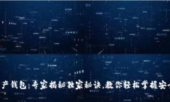 数字资产钱包：专家揭秘