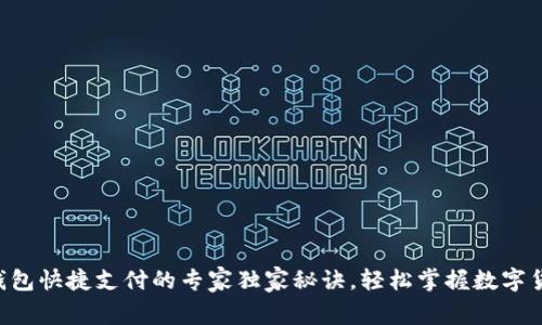 区块链钱包快捷支付的专家独家秘诀，轻松掌握数字货币支付！