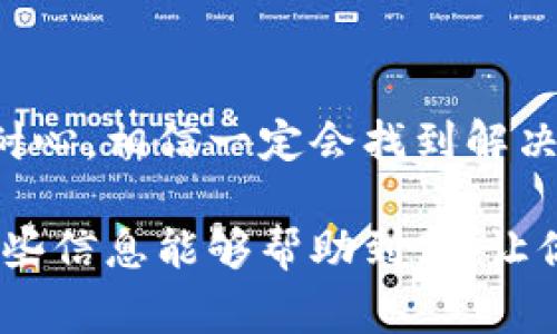 在Okcoin中找回丢失的币可以是一个复杂的过程，但我会尽量帮助你理清思路。首先，了解你的币丢失的原因非常重要。常见的原因可能包括：

- 意外转账到错误地址
- 被盗取
- 帐号丢失或忘记密码
- 钱包故障

接下来，我将详细介绍如何处理这些情况，以帮助你尽可能找回你的币。

一、确认币是否真的丢失
首先，你需要确认你的币是否真的丢失。有时候，我们会因为记错账户或是网络延迟而误认为币丢失。你可以登录Okcoin账户，查看交易记录，确认证券的状态。此外，使用区块链浏览器检查你转账的交易记录也是一个很好的方法。输入你的钱包地址，查看转账是否成功、金额是否正确。

二、找回误转的币
如果你发现自己误转了币到错误地址，遗憾的是，通常是无法找回的。因为区块链的特性是不可逆的，这意味着一旦交易被确认，它就无法被撤销。但是你可以尝试联系Okcoin的客服，准确描述你的情况。尽量提供交易ID、金额、目标地址等详细信息，以便他们更好地帮助你。

三、应对被盗的情况
假如你发现你的账户被盗，第一时间应该做的就是更改密码，解除与钱包的链接，并启用两步验证。如果有任何可疑的交易，尽快联系Okcoin客服，报告你的情况。同时，尝试提高你的账户安全性，比如使用更复杂的密码或启用更多的安全设置。

四、找回账户的密码
如果你忘记了Okcoin的登录密码，可以通过“忘记密码”功能找回。通常系统会发送一封邮件到你注册时所用的邮箱，里面包含密码重设的链接。在执行重设之前，确保你的邮箱是安全的，并且没有被盗取。

五、检查Okcoin的公告和更新
有时候，Okcoin可能会进行系统维护或更新，导致某些功能暂时无法使用。在这种情况下，留意他们的官方公告，可能会有关于服务中断或功能恢复的最新信息。这个时候，可以耐心等候问题解决。

六、使用Okcoin的帮助中心和社区
Okcoin有一个帮助中心，提供了许多常见问题的解答，以及对应的解决方案。在这里，你也可以找到联系客户服务的方式。社区论坛也是一个很好的信息来源，其他用户可能会分享他们的经历和解决方案，帮助你更好地理解如何找回你的币。

七、总结与建议
找回丢失的币可能会让人感到沮丧，但理解问题的根源是成功找回的重要一步。遇到困难时，及时寻求帮助，提升安全性，并保持耐心，相信一定会找到解决方案。

总的来说，保持账户安全是最重要的。定期更新密码、启用两步验证，并仔细检查每一笔交易，可以有效减少币丢失的风险。希望这些信息能够帮助到你，让你早日找回自己的币。如果在操作中还有其他疑问，随时可以继续询问，我会尽力帮助你。