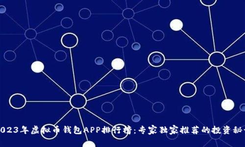 2023年虚拟币钱包APP排行榜：专家独家推荐的投资秘诀