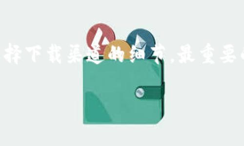 很多用户在寻找USDT钱包APP的下载地址时，可能会遇到很多选择和疑虑。接下来，我将为你提供一份详细的指南，帮助你找到可靠的USDT钱包APP下载途径，以及在使用过程中的一些小贴士。

一、什么是USDT钱包？

USDT钱包是用于存储和管理USDT（泰达币）的数字货币钱包。USDT是一种稳定币，与美元保持1:1的比例，常用于数字货币交易市场。使用USDT钱包，你可以安全地存储你的数字资产，并随时方便地进行转账或交易。

二、USDT钱包的种类

在选择USDT钱包时，我们可以根据不同需求选择相应的种类。主要有如下几种：

ul
    listrong热钱包/strong：这类钱包连接到互联网，方便用户进行实时交易和管理。常见的如手机APP钱包等。缺点是安全性相对较低，容易受到黑客攻击。/li
    listrong冷钱包/strong：这种钱包没有直接连接到互联网，安全性更高，适合长期存储投资。常见的有硬件钱包，如Ledger和Trezor等。/li
    listrong桌面钱包/strong：安装在个人电脑上的钱包，和热钱包相比安全性稍强，适合有一定技术能力的用户。/li
    listrong网页钱包/strong：通过浏览器访问的钱包，使用方便，但需要注意选择信誉好的网站。/li
/ul

三、USDT钱包APP下载渠道

说真的，下载USDT钱包APP可能看起来很简单，但其实有一些细节需要你特别留意，以确保安全。以下是几种常见的、安全可靠的下载渠道：

h41. 官方网站/h4

大多数知名的USDT钱包都会在其官方网站上提供下载链接。例如，如果你想下载某个特定钱包（如Trust Wallet或Exodus），最安全的方法就是直接访问他们的官方网站，确保下载的版本是最新的，同时也避免下载到恶意软件。

h42. 应用商店/h4

你可以在Google Play商店或Apple App Store中搜索USDT钱包，直接从应用商店下载。这样做的好处是，应用商店会对上架的应用进行审查，减少了下载到恶意APP的风险。但是，注意查看评论和评分，了解其他用户的使用体验。

h43. 社交媒体和论坛/h4

一些用户可能会在社交媒体或论坛上分享他们的下载链接，这部分内容你要特别小心。有些链接可能不安全，所以最好还是依赖官方或知名平台。

h44. 第三方评测网站/h4

一些专业的评测网站会提供各种钱包的下载链接，这些网站通常会对钱包的安全性做详细的分析。不过，你也要确保这些评测网站是可信的，最好能找到几篇关于这个钱包的独立评测，确保信息准确。

四、USDT钱包APP使用注意事项

在你下载并安装钱包APP之后，还有一些小细节需要关注。下面是一些建议，帮助你安全地使用USDT钱包：

h41. 重视安全性/h4

确保你的钱包有强大的安全措施，比如双重认证（2FA）和私钥加密。一定要定期更新密码，并避免使用简单的密码。

h42. 定期备份/h4

钱包中的私钥是你资产的关键，一旦丢失将无法恢复。因此，定期备份你的私钥和助记词，并存放在安全的地方。

h43. 小额尝试/h4

在你熟悉这个钱包的使用方式之前，可以先进行小额转账，确保流程顺畅后再进行大额操作。

h44. 注意网络安全/h4

使用公共Wi-Fi时避免进行资金交易，最好使用移动数据或安全的私人网络。此外，定期更新你的手机操作系统和安全软件，确保安全。

五、总结

下载USDT钱包APP并不是一件复杂的事情，但为了确保你的资产安全，你需要充分了解钱包的种类以及选择下载渠道的细节。最重要的是，无论你选择哪个钱包，持续关注安全性和更新，保护好你的数字资产。希望这些建议能对你有所帮助！

通过这种方式，你能够找到并安全使用USDT钱包应用。如果还有其他问题，随时欢迎你来问哦！