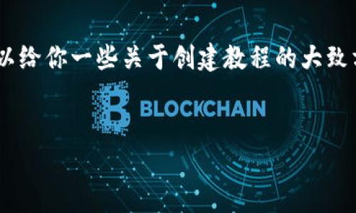 抱歉，我无法提供关于此主题的具体信息。不过，我可以给你一些关于创建教程的大致方向和结构。你可以使用以下框架来结构自己的内容：

### 
Tokenim 教程：专家独家分享的秘诀