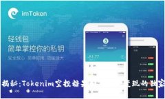 专家揭秘：Tokenim空投糖果