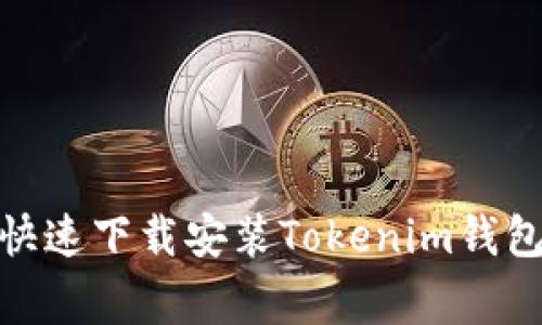 专家揭秘：如何快速下载安装Tokenim钱包2.0的独家秘诀
