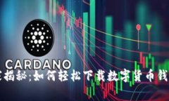 专家独家揭秘：如何轻松