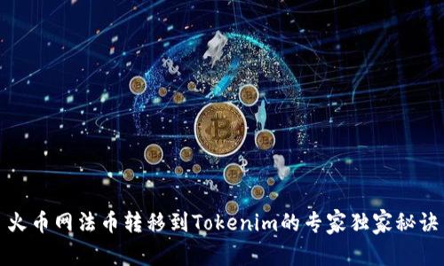 火币网法币转移到Tokenim的专家独家秘诀