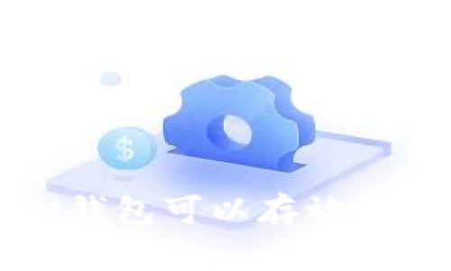 专家揭秘：TokentokenIM钱包可以存放哪些币种？独家秘诀告诉你！