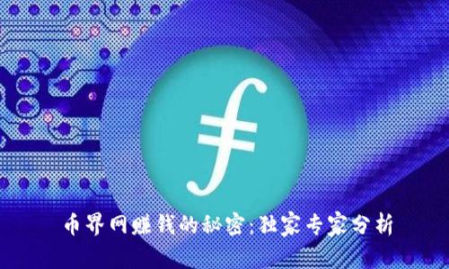 币界网赚钱的秘密：独家专家分析