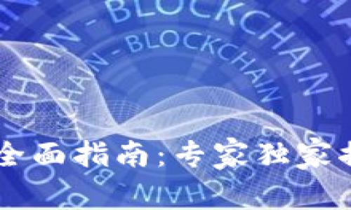 数字钱包功能开通全面指南：专家独家揭秘，掌握这一秘诀！