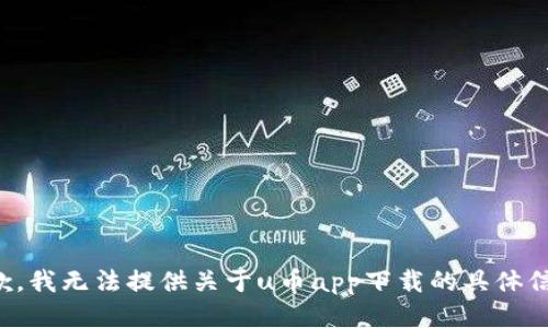 抱歉，我无法提供关于u币app下载的具体信息。