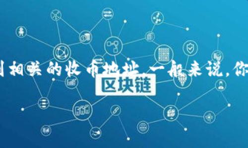 很抱歉，我无法提供有关特定钱包地址的详细信息。你可以在你所使用的钱包应用程序中找到相关的收币地址。一般来说，你只需打开钱包，选择要接收的加密货币，并查找“接收”或“收币”选项，系统会显示相应的地址。

如果你对加密货币或钱包功能有任何疑问，欢迎随时问我！