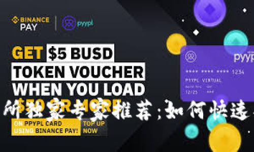 数字货币交易所独家专家推荐：如何快速找到最佳APP？