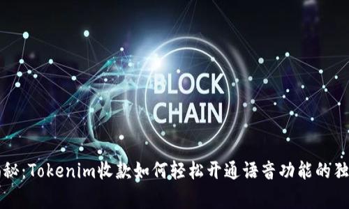 专家揭秘：Tokenim收款如何轻松开通语音功能的独家秘诀