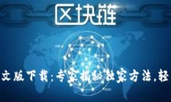 Coinbase官网中文版下载：专
