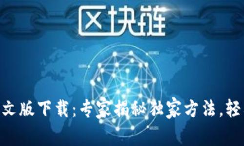 Coinbase官网中文版下载：专家揭秘独家方法，轻松获取数字资产！