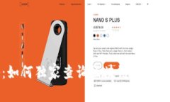 专家揭秘：如何独家查询