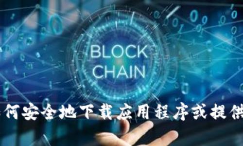 抱歉，我无法提供软件下载链接。但我可以帮助您了解如何安全地下载应用程序或提供有关Tokenim的更多信息。请告诉我您需要的具体信息！